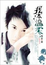 命运之轮的博弈:我本温柔