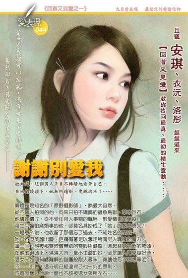 谢谢别爱我(回首又见爱之一)