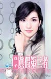 真假第三者(第三者之四)