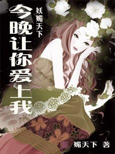 妩媚天下:今晚让你爱上我