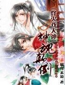 神魂颠倒:烽火戏大神