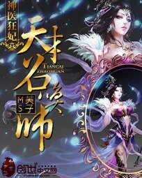 神医狂妃:天才召唤师