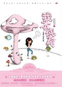 我本纯良/从良吧,姑娘(出书版)