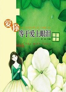 爱上你等于爱上眼泪