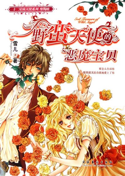 野蛮天使的恶魔宝贝(十二星座天使之摩羯座)