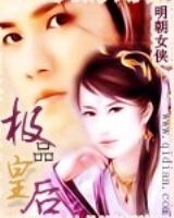 极品皇后