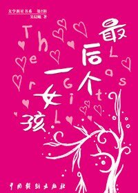 最后一个女孩(出书版)