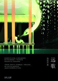 城市水泥丛林里催人泪下的深情:远歌