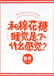 和棉花糖睡覺是個什麼感覺?
