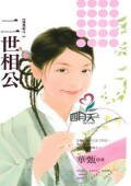 二世相(觅妻记之二)