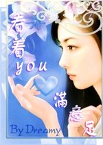 看着you心慢意足