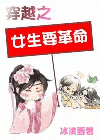 穿越之女生要革命