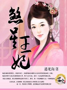 煞星王妃