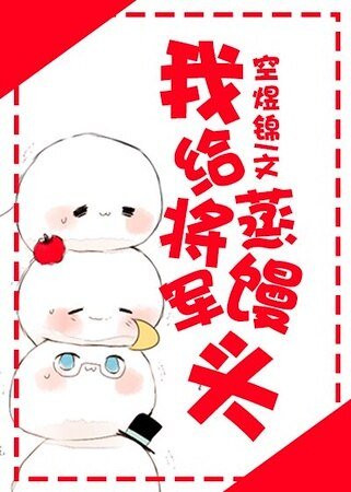 我给将军蒸馒头
