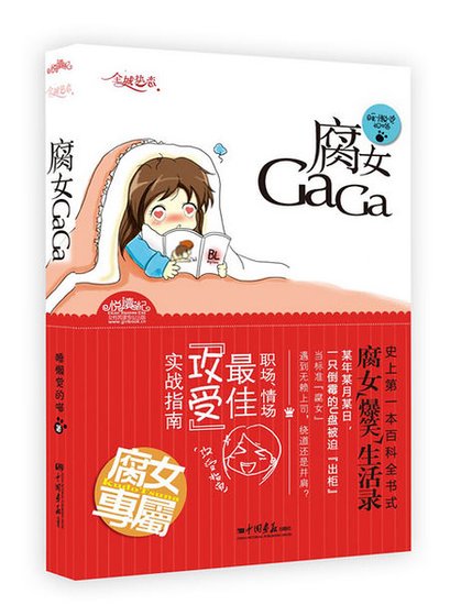 腐女GAGA/腐女猛于虎(出书版)