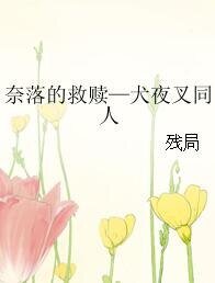 (犬夜叉同人)奈落的救赎—犬夜叉同人