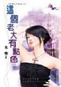 这个老大有点色(好男人不乖之二)
