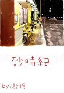砂时纪