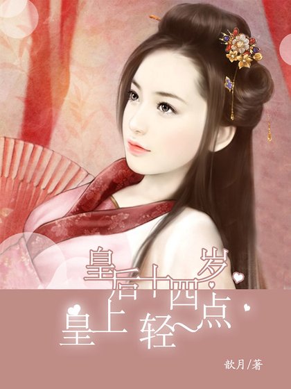 皇后十四歲:皇上,輕一點