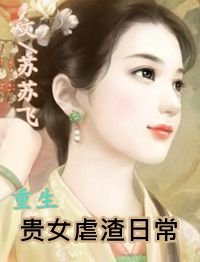 重生贵女虐渣日常