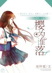 (网王同人)樱为谁落