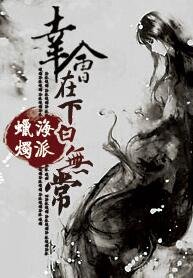 幸会,在下白无常