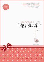 宅女成人礼(出书版)