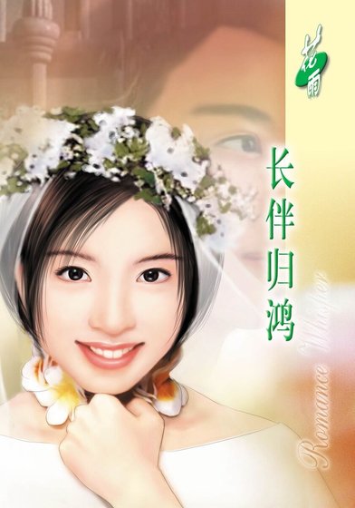 长伴归鸿(七年相思之一)