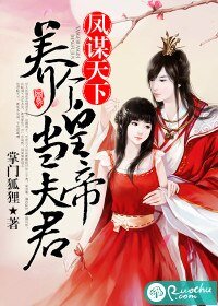 凤谋天下:养个皇帝当夫君
