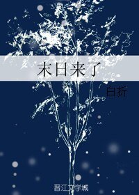 末日来了