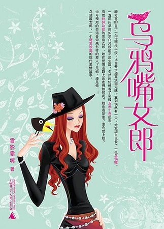 乌鸦嘴女郎(网络版)