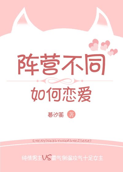 阵营不同如何恋爱