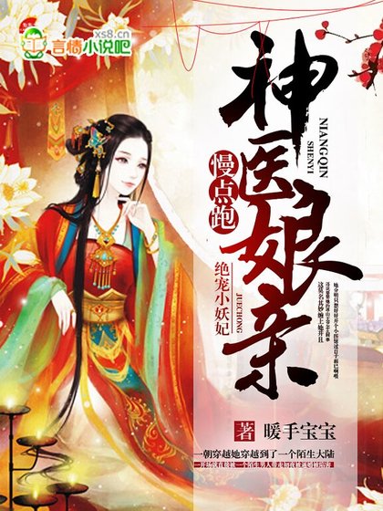 绝宠小妖妃:神医娘亲慢点跑