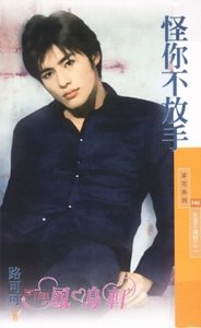 怪你不放手(永远不嫌晚系列之二)