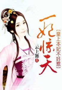 一妃惊天:皇上本妃不好惹