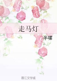 走马灯