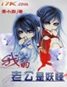 我的老公是妖怪