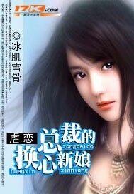 虐恋:总裁的换心新娘