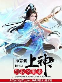 上神,到我怀里来