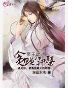 帝王劫:贪财小神医