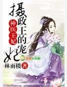 神医庶女,摄政王的宠妃