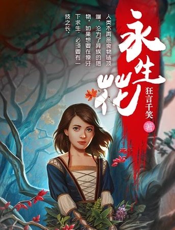 永生花