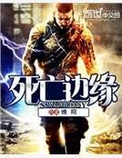 死亡边缘