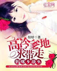 妈咪9块9:高冷爹地求带走
