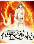 仙武飞扬