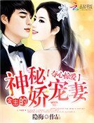 奪心掠愛:金主的神秘嬌寵妻