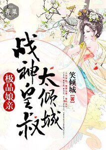 极品娘亲:战神皇叔太倾城
