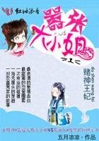 赌神王妃:嚣张大小姐