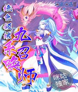 绝世倾城:九系召唤师