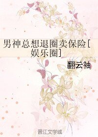 男神总想退圈卖保险